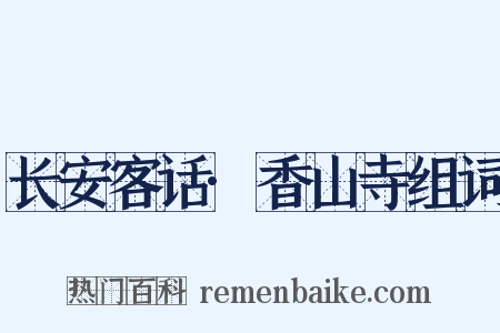 长安客话·香山寺组词是什么意思的图片